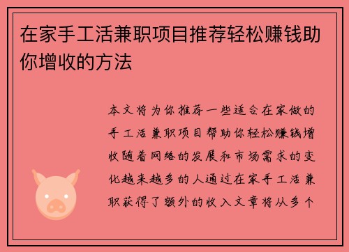 在家手工活兼职项目推荐轻松赚钱助你增收的方法