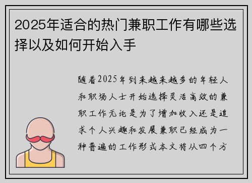 2025年适合的热门兼职工作有哪些选择以及如何开始入手
