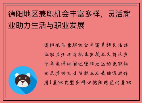 德阳地区兼职机会丰富多样，灵活就业助力生活与职业发展