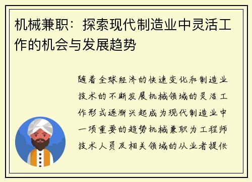 机械兼职：探索现代制造业中灵活工作的机会与发展趋势