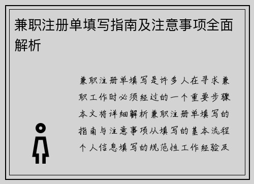 兼职注册单填写指南及注意事项全面解析