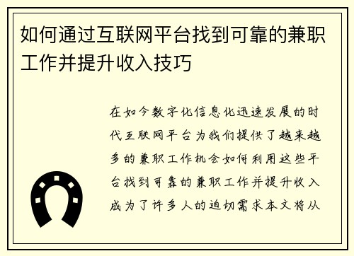 如何通过互联网平台找到可靠的兼职工作并提升收入技巧
