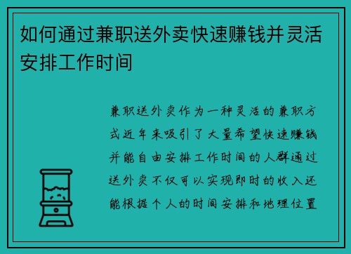 如何通过兼职送外卖快速赚钱并灵活安排工作时间