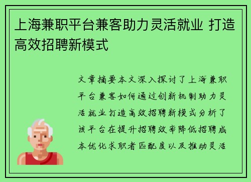 上海兼职平台兼客助力灵活就业 打造高效招聘新模式