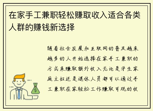 在家手工兼职轻松赚取收入适合各类人群的赚钱新选择
