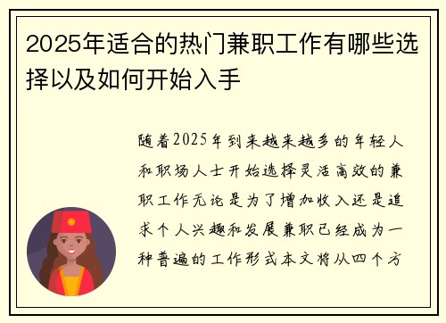 2025年适合的热门兼职工作有哪些选择以及如何开始入手