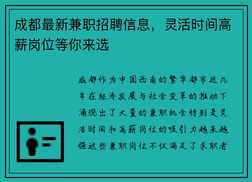 成都最新兼职招聘信息，灵活时间高薪岗位等你来选