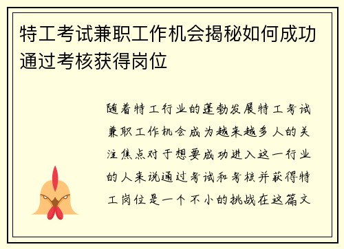特工考试兼职工作机会揭秘如何成功通过考核获得岗位