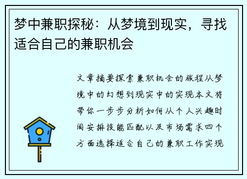 梦中兼职探秘：从梦境到现实，寻找适合自己的兼职机会