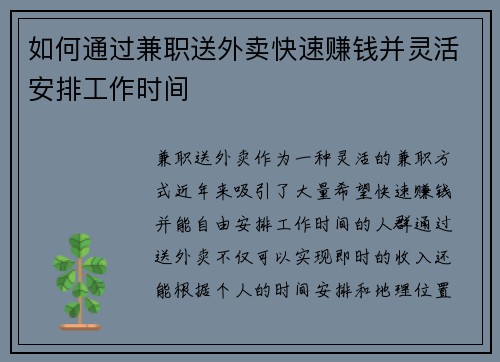 如何通过兼职送外卖快速赚钱并灵活安排工作时间