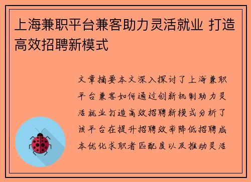 上海兼职平台兼客助力灵活就业 打造高效招聘新模式