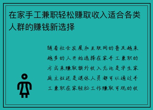 在家手工兼职轻松赚取收入适合各类人群的赚钱新选择