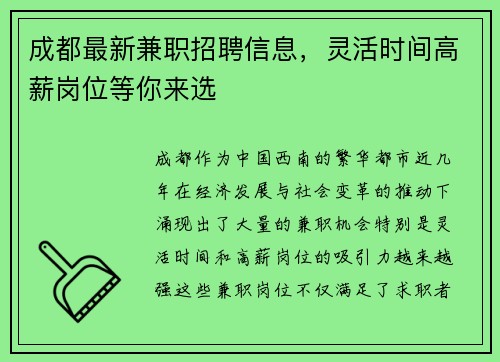 成都最新兼职招聘信息，灵活时间高薪岗位等你来选