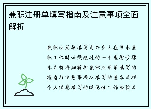 兼职注册单填写指南及注意事项全面解析