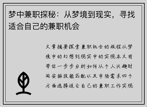 梦中兼职探秘：从梦境到现实，寻找适合自己的兼职机会