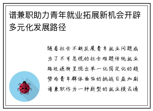 谱兼职助力青年就业拓展新机会开辟多元化发展路径