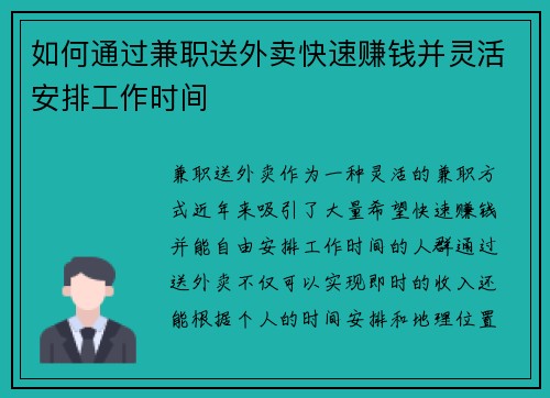 如何通过兼职送外卖快速赚钱并灵活安排工作时间
