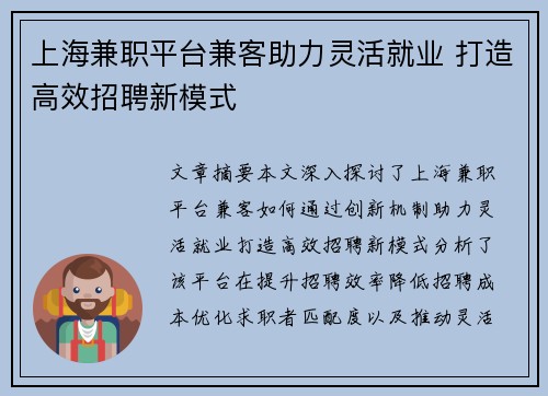 上海兼职平台兼客助力灵活就业 打造高效招聘新模式