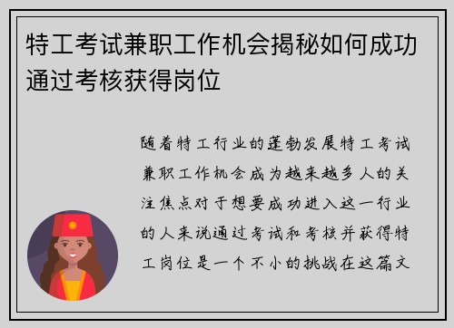 特工考试兼职工作机会揭秘如何成功通过考核获得岗位