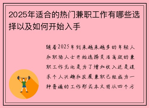 2025年适合的热门兼职工作有哪些选择以及如何开始入手