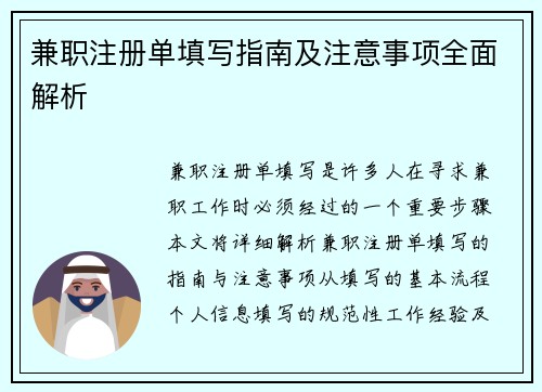 兼职注册单填写指南及注意事项全面解析