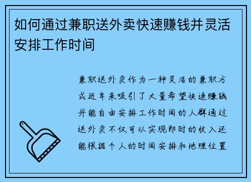 如何通过兼职送外卖快速赚钱并灵活安排工作时间