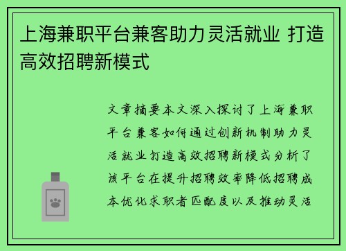 上海兼职平台兼客助力灵活就业 打造高效招聘新模式