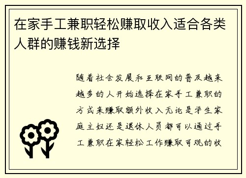 在家手工兼职轻松赚取收入适合各类人群的赚钱新选择