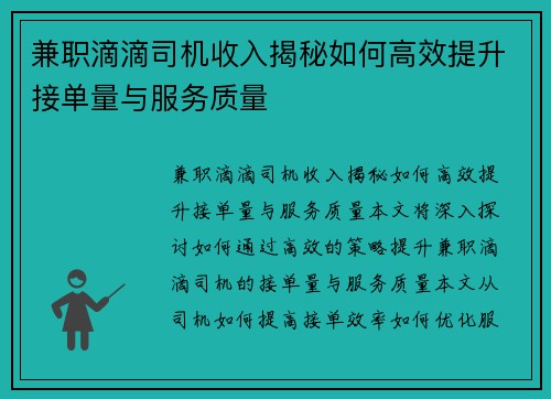 兼职滴滴司机收入揭秘如何高效提升接单量与服务质量