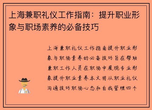 上海兼职礼仪工作指南：提升职业形象与职场素养的必备技巧