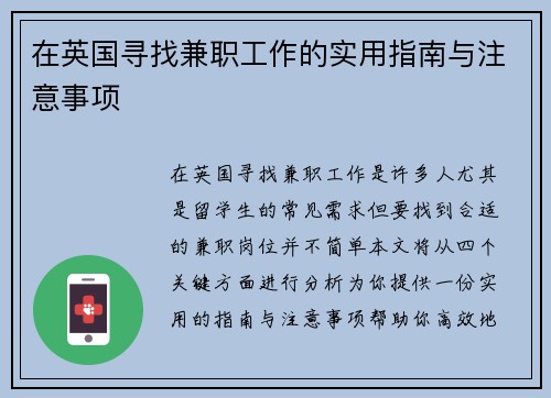 在英国寻找兼职工作的实用指南与注意事项