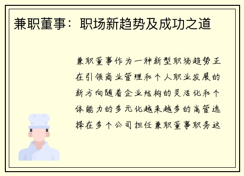 兼职董事：职场新趋势及成功之道