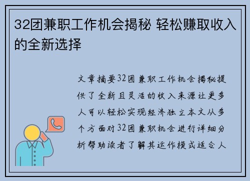 32团兼职工作机会揭秘 轻松赚取收入的全新选择