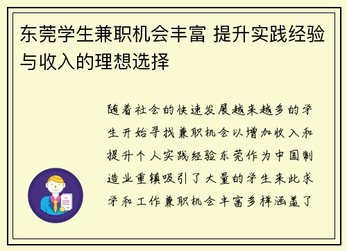 东莞学生兼职机会丰富 提升实践经验与收入的理想选择