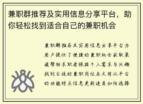 兼职群推荐及实用信息分享平台，助你轻松找到适合自己的兼职机会