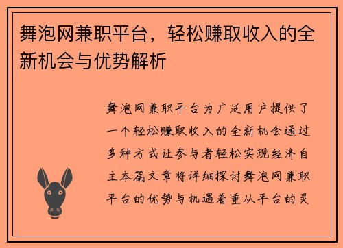 舞泡网兼职平台，轻松赚取收入的全新机会与优势解析