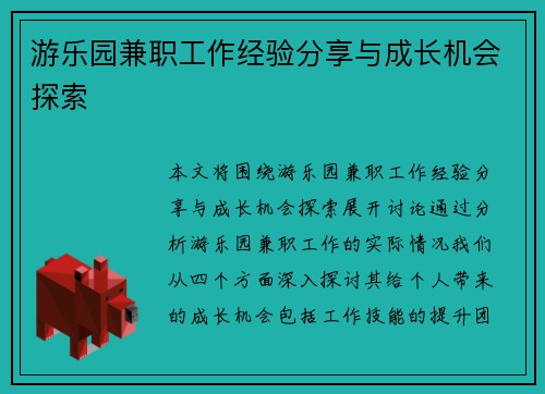 游乐园兼职工作经验分享与成长机会探索