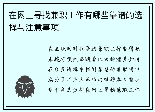 在网上寻找兼职工作有哪些靠谱的选择与注意事项