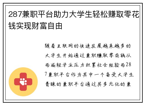 287兼职平台助力大学生轻松赚取零花钱实现财富自由