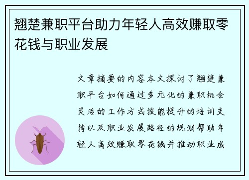 翘楚兼职平台助力年轻人高效赚取零花钱与职业发展