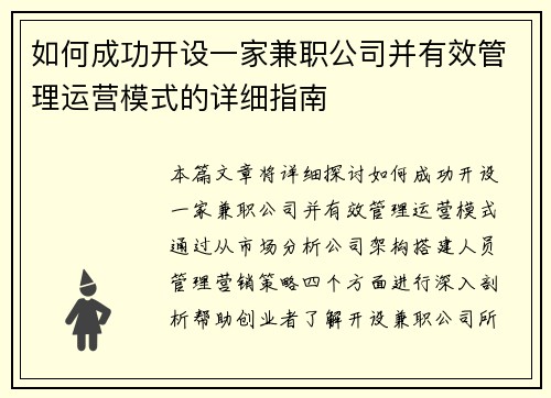 如何成功开设一家兼职公司并有效管理运营模式的详细指南
