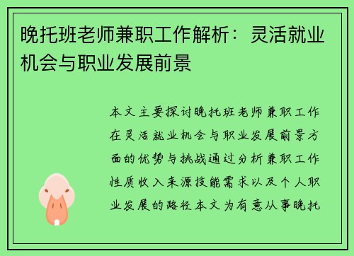 晚托班老师兼职工作解析:灵活就业机会与职业发展前景