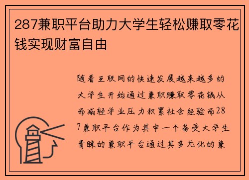 287兼职平台助力大学生轻松赚取零花钱实现财富自由