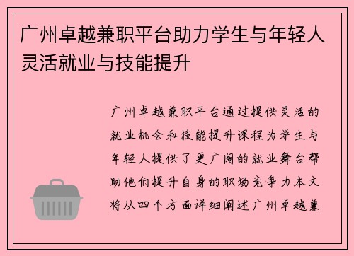 广州卓越兼职平台助力学生与年轻人灵活就业与技能提升