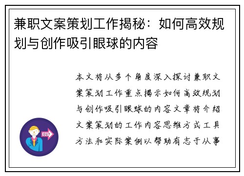 兼职文案策划工作揭秘：如何高效规划与创作吸引眼球的内容