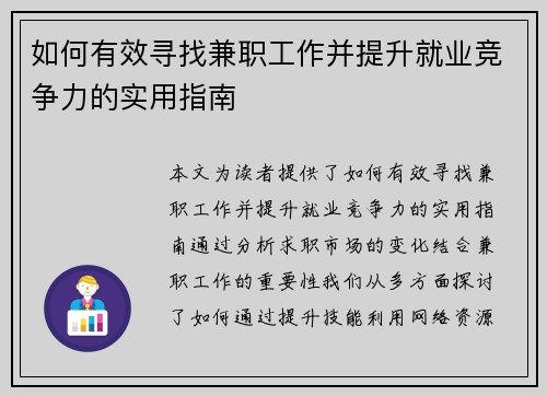 如何有效寻找兼职工作并提升就业竞争力的实用指南