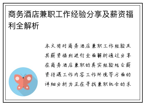 商务酒店兼职工作经验分享及薪资福利全解析
