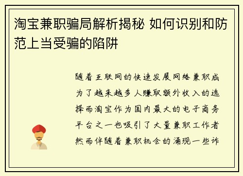 淘宝兼职骗局解析揭秘 如何识别和防范上当受骗的陷阱