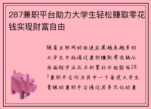 287兼职平台助力大学生轻松赚取零花钱实现财富自由