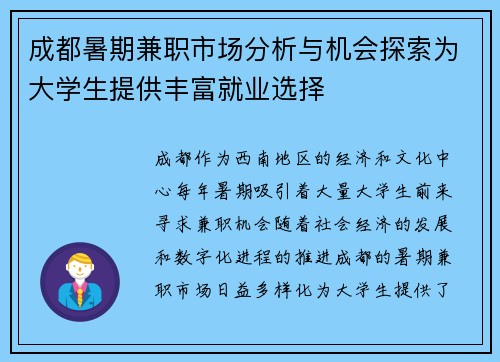 成都暑期兼职市场分析与机会探索为大学生提供丰富就业选择